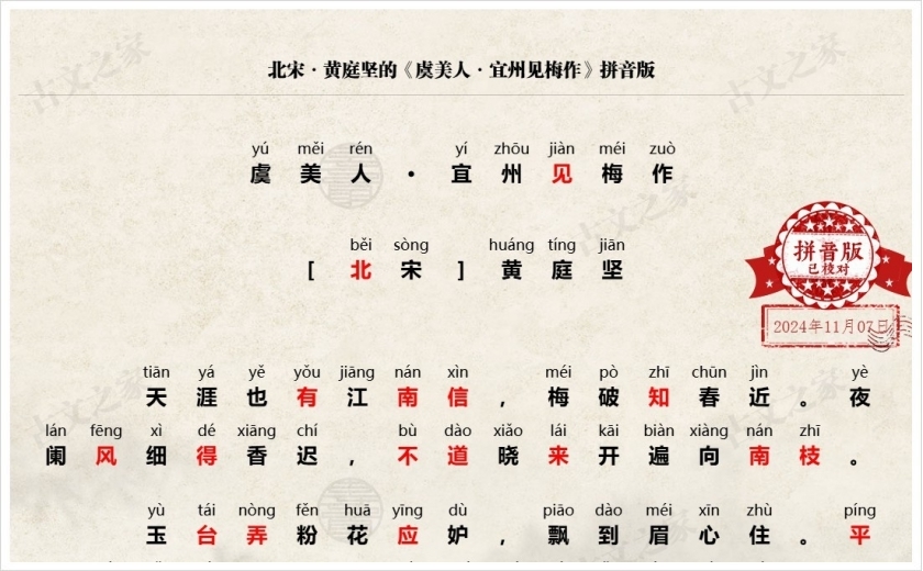 《虞美人·宜州见梅作》拼音版