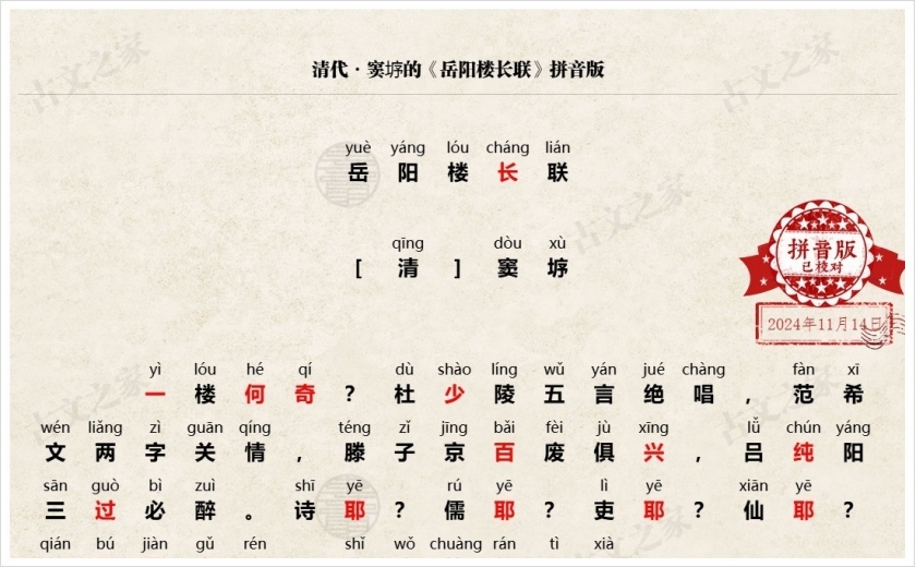《岳阳楼长联》拼音版
