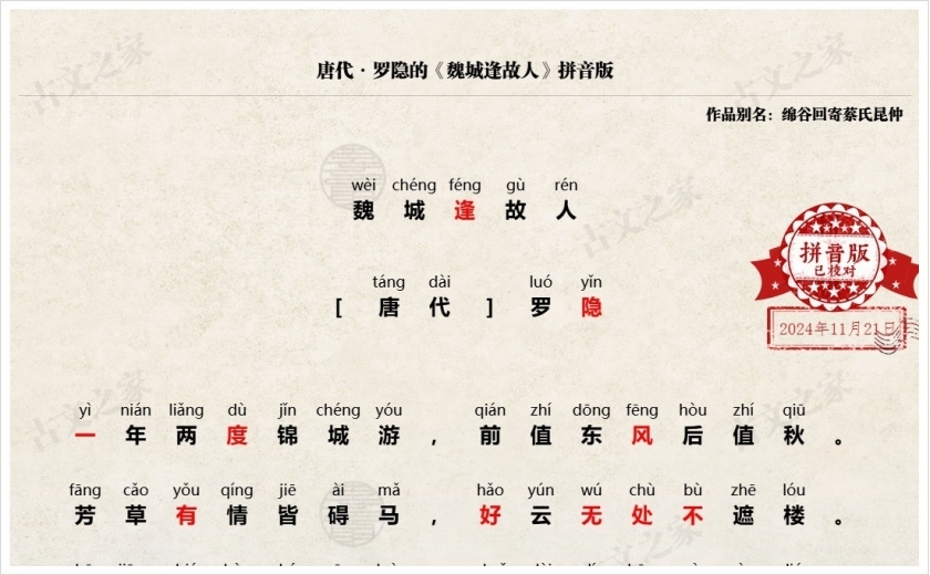 《魏城逢故人》拼音版