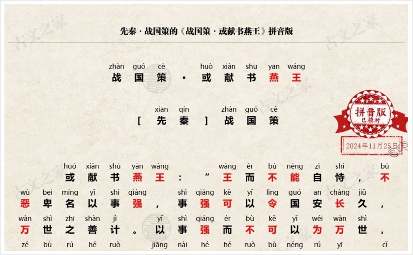 《战国策·或献书燕王》拼音版