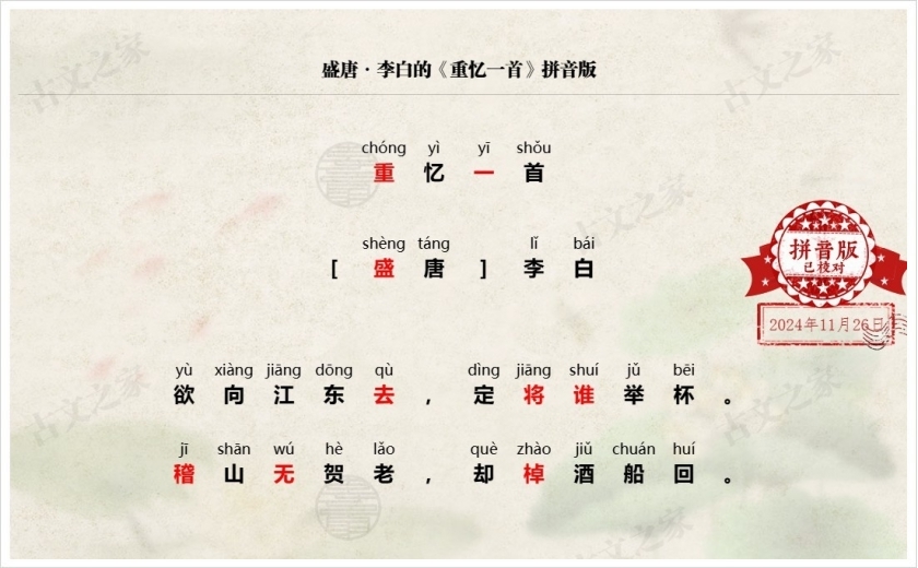 《重忆一首》拼音版