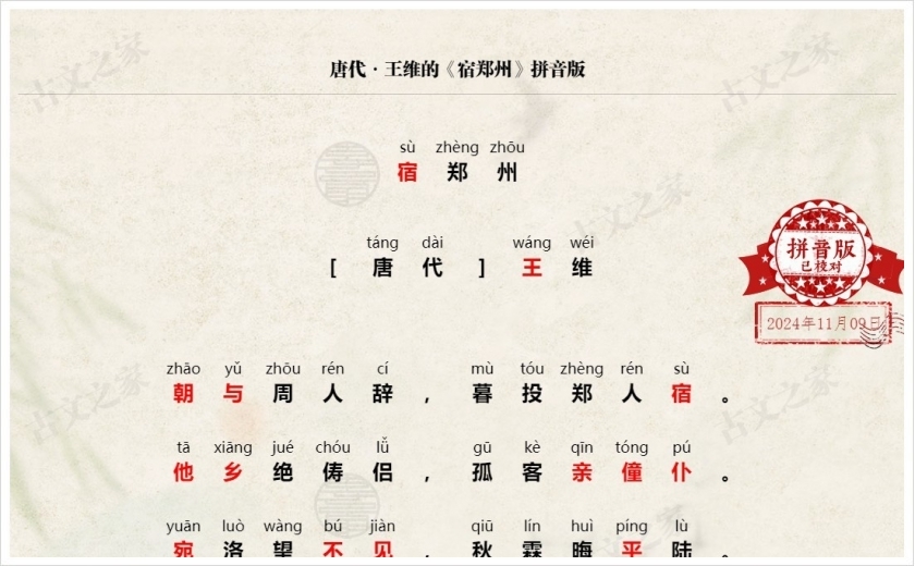《宿郑州》拼音版