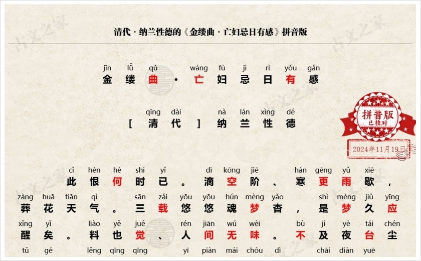 《金缕曲·亡妇忌日有感》拼音版