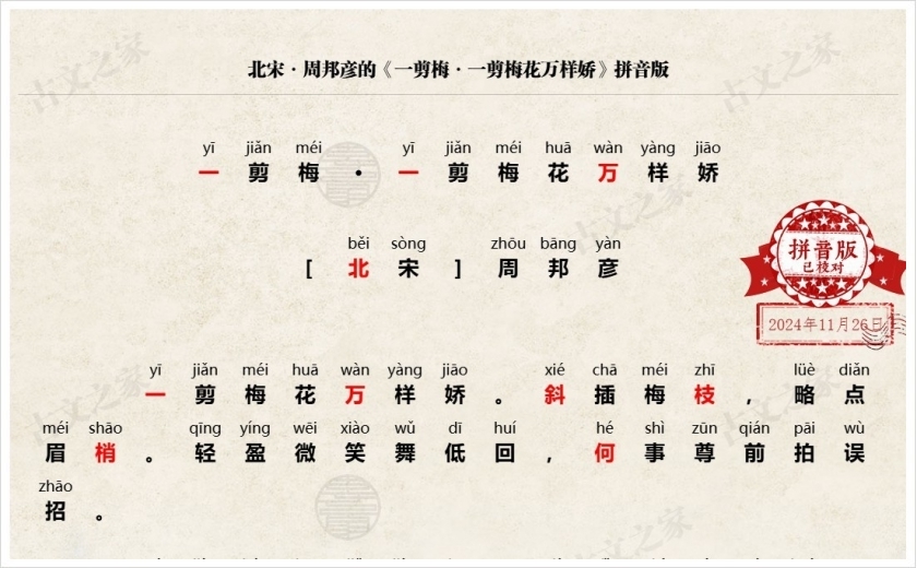 《一剪梅·一剪梅花万样娇》拼音版