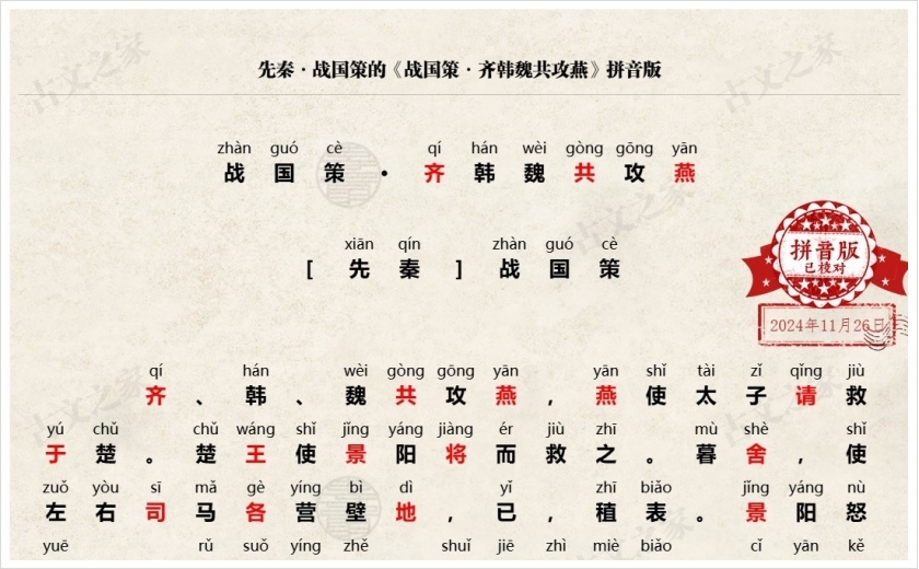 《战国策·齐韩魏共攻燕》拼音版