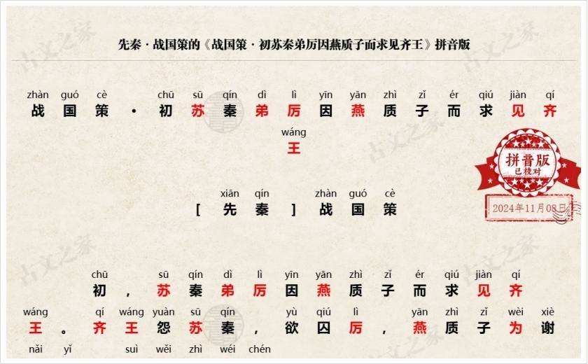 《战国策·初苏秦弟厉因燕质子而求见齐王》拼音版