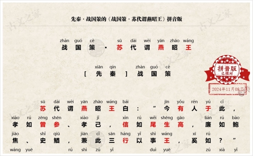 《战国策·苏代谓燕昭王》拼音版