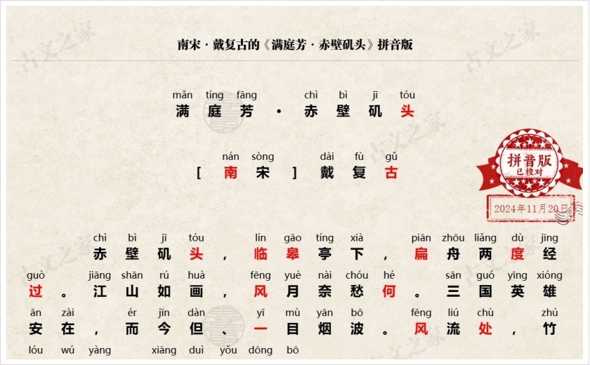 《满庭芳·赤壁矶头》拼音版