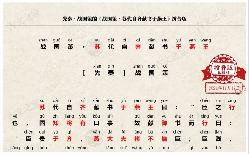 《战国策·苏代自齐献书于燕王》拼音版