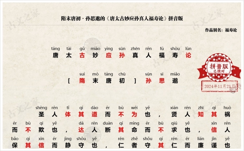 《唐太古妙应孙真人福寿论》拼音版