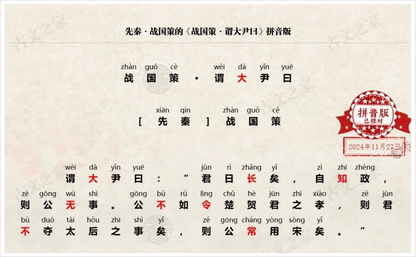 《战国策·谓大尹曰》拼音版