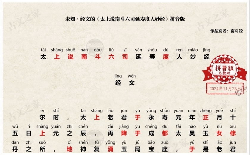 《太上说南斗六司延寿度人妙经》拼音版