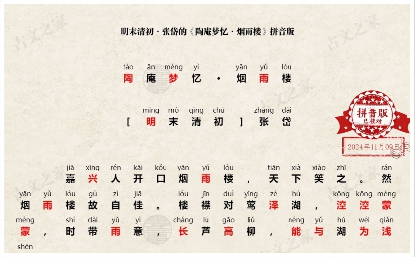 《陶庵梦忆·烟雨楼》拼音版
