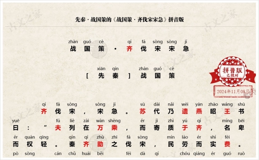 《战国策·齐伐宋宋急》拼音版