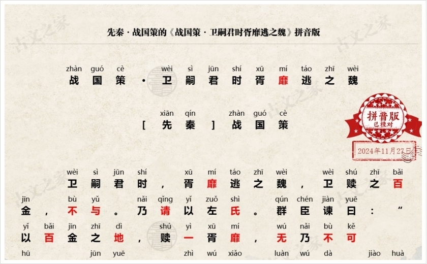 《战国策·卫嗣君时胥靡逃之魏》拼音版