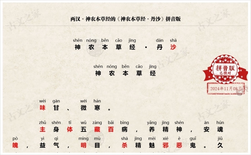 《神农本草经·丹沙》拼音版