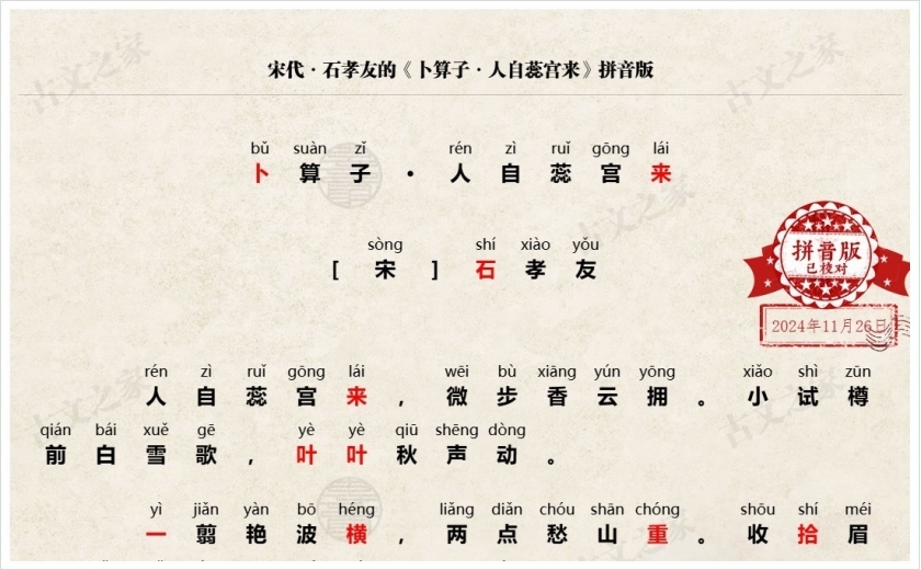 《卜算子·人自蕊宫来》拼音版