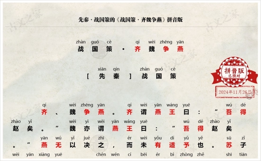 《战国策·齐魏争燕》拼音版