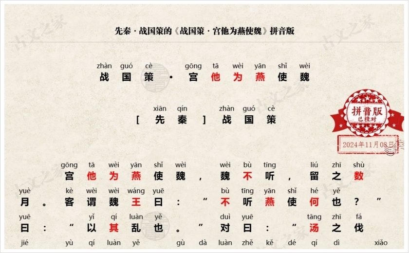 《战国策·宫他为燕使魏》拼音版