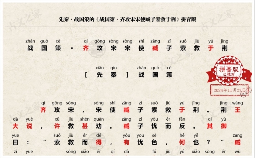 《战国策·齐攻宋宋使臧子索救于荆》拼音版