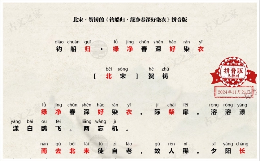 《钓船归·绿净春深好染衣》拼音版