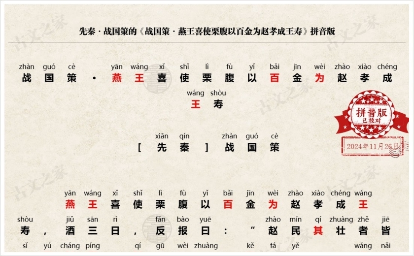 《战国策·燕王喜使栗腹以百金为赵孝成王寿》拼音版