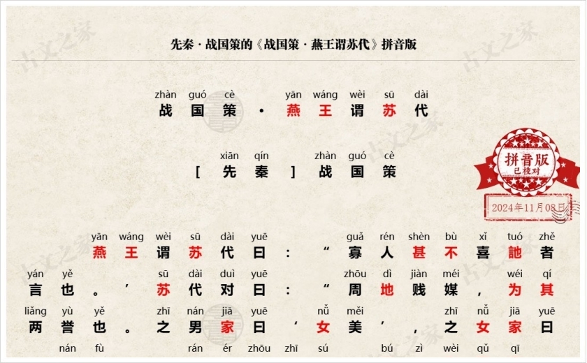 《战国策·燕王谓苏代》拼音版