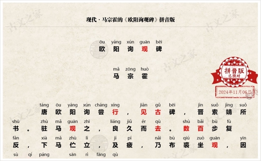 《欧阳询观古碑》拼音版
