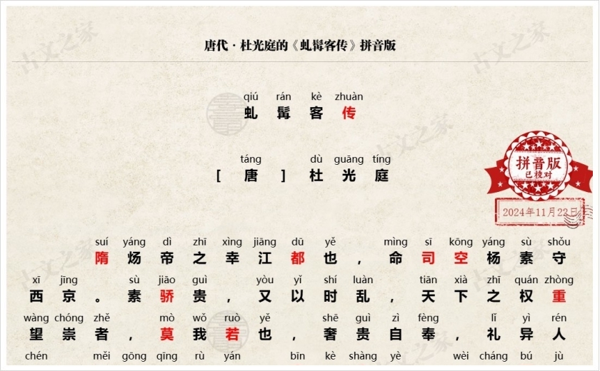 《虬髯客传》拼音版
