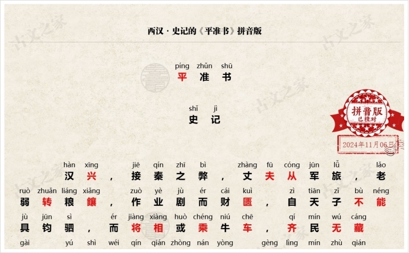 《平准书》拼音版