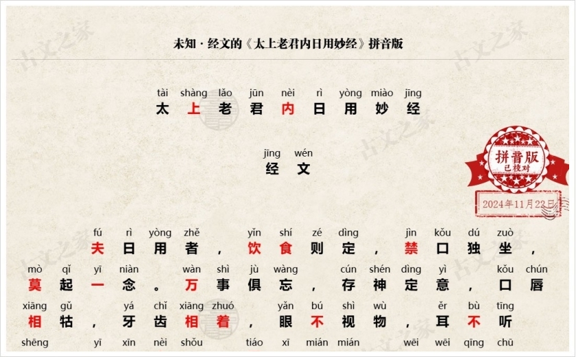 《太上老君内日用妙经》拼音版