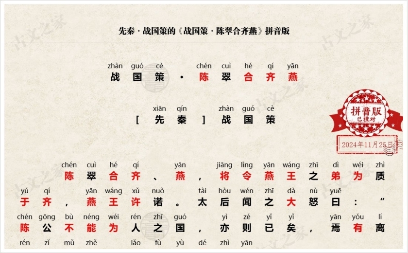 《战国策·陈翠合齐燕》拼音版