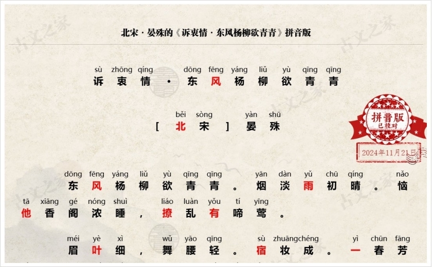 《诉衷情·东风杨柳欲青青》拼音版