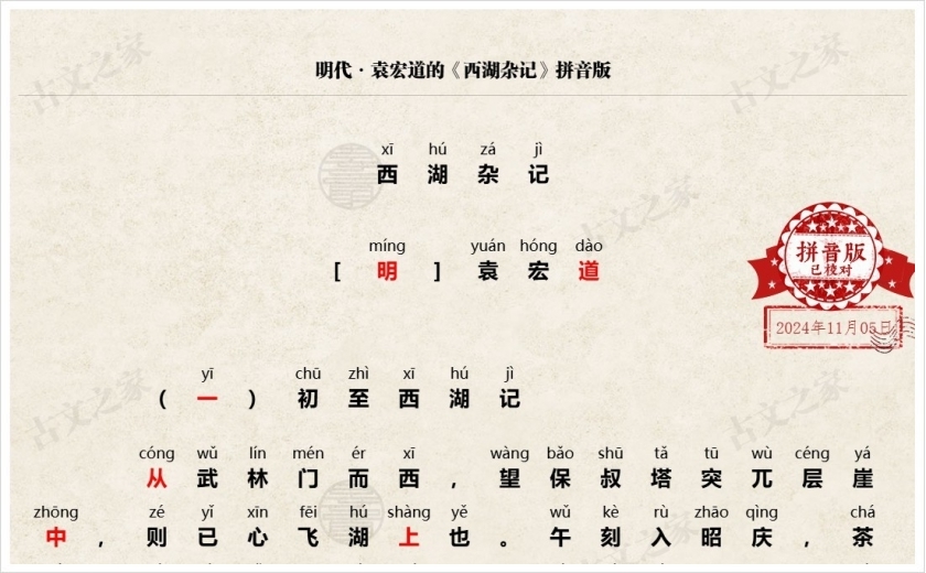 《西湖杂记》拼音版