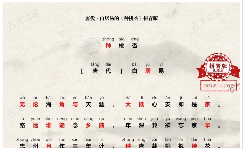 《种桃杏》拼音版