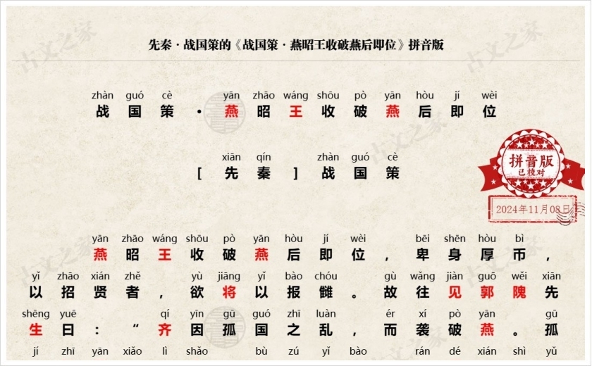 《战国策·燕昭王收破燕后即位》拼音版