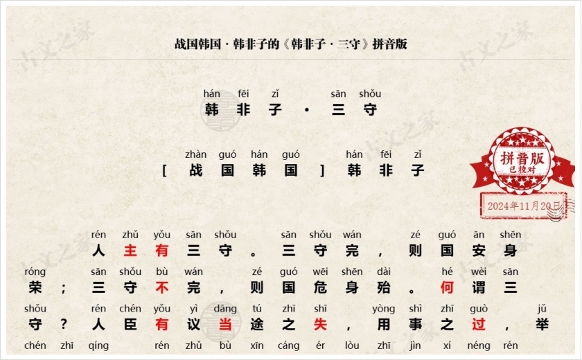 《韩非子·三守》拼音版