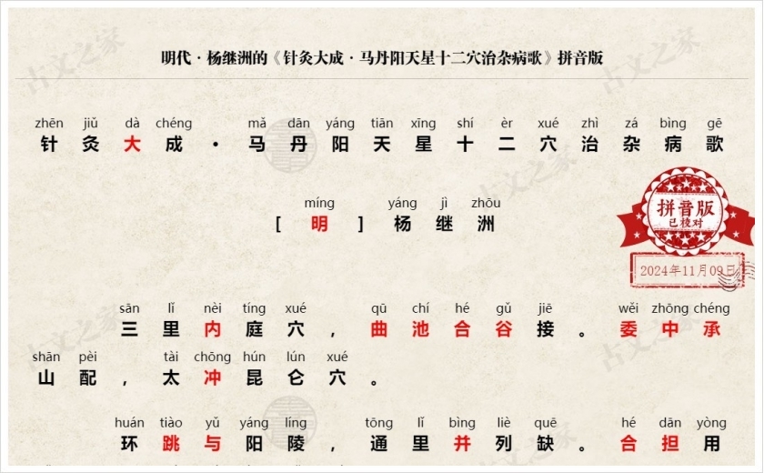 《针灸大成·马丹阳天星十二穴治杂病歌》拼音版