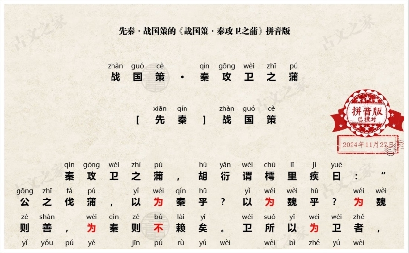 《战国策·秦攻卫之蒲》拼音版