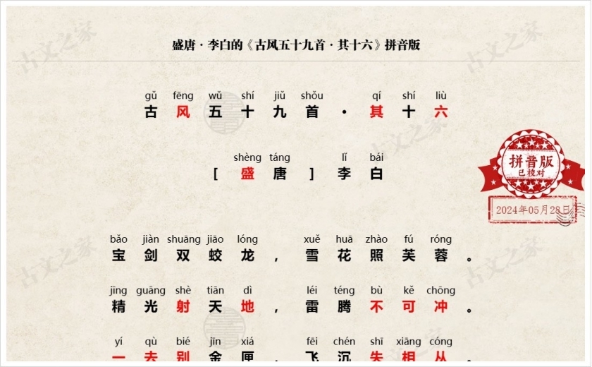 《古风五十九首·其十六》拼音版