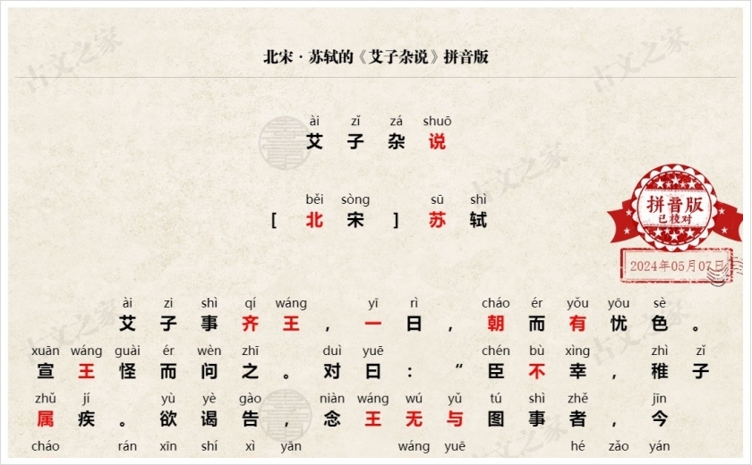 《艾子杂说》拼音版