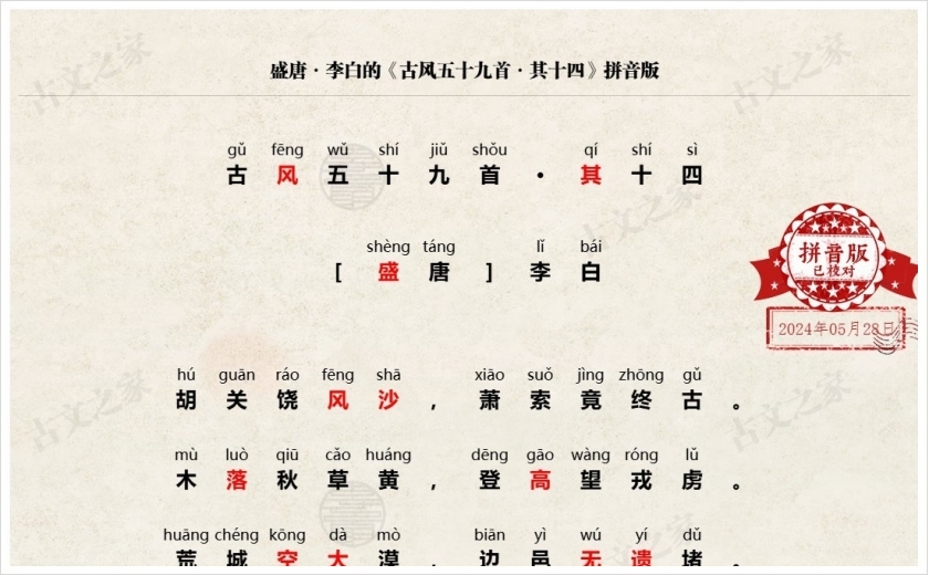 《古风五十九首·其十四》拼音版