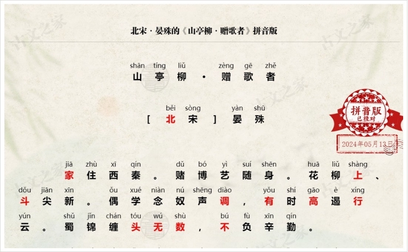 《山亭柳·赠歌者》拼音版