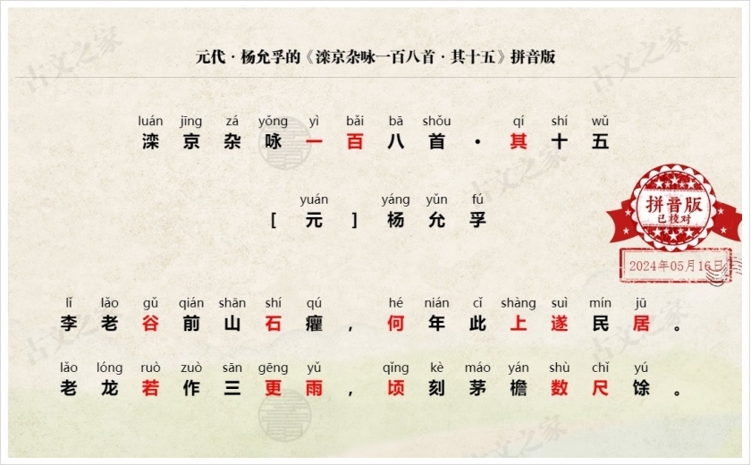 《滦京杂咏一百八首·其十五》拼音版