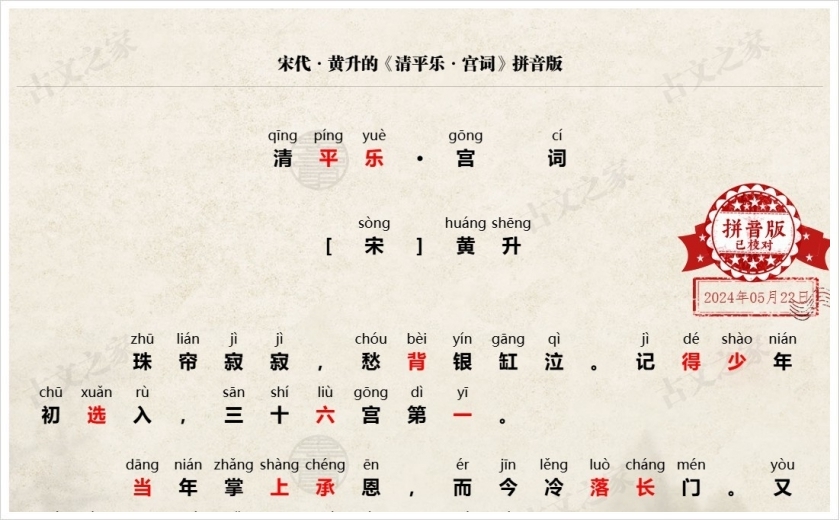 《清平乐·宫​词》拼音版