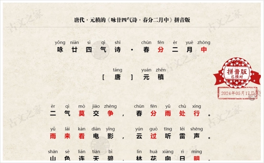 《咏廿四气诗·春分二月中》拼音版