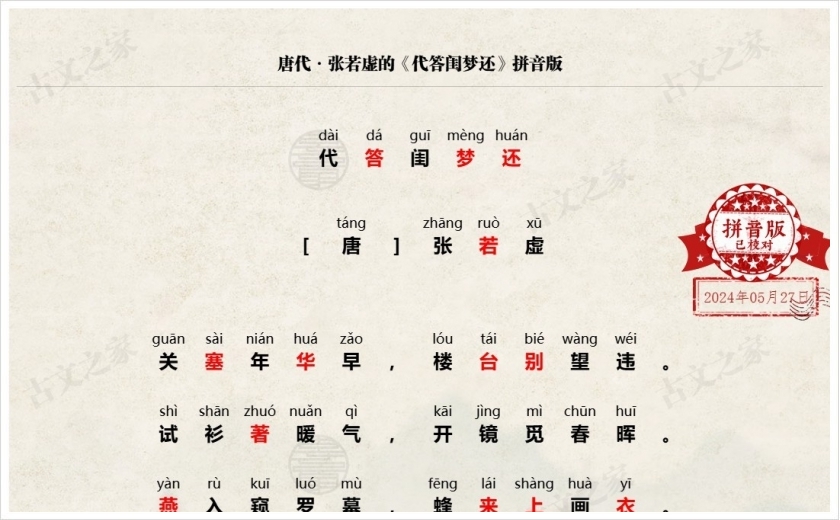 《代答闺梦还》拼音版
