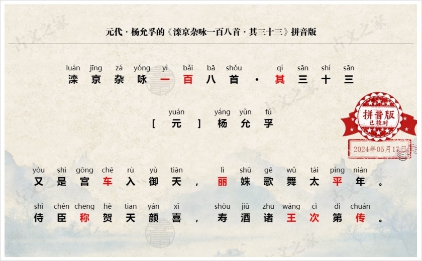 《滦京杂咏一百八首·其三十三》拼音版