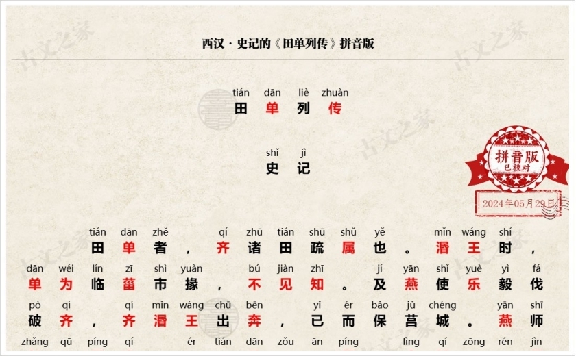 《田单列传》拼音版
