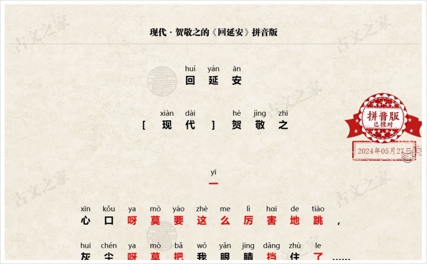 《回延安》拼音版